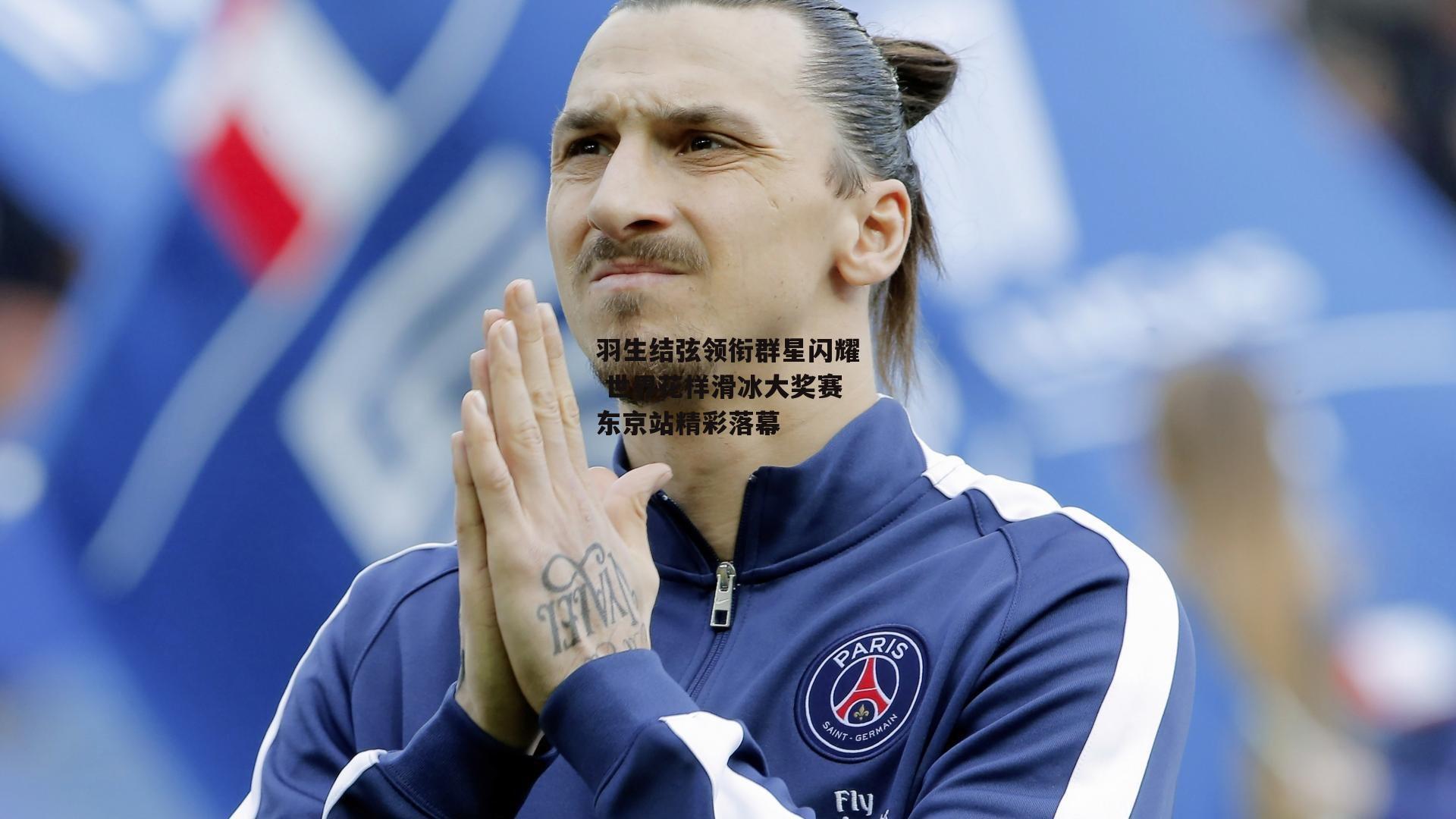 羽生结弦领衔群星闪耀 世界花样滑冰大奖赛东京站精彩落幕